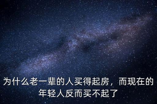 為什么老一輩的人買得起房，而現(xiàn)在的年輕人反而買不起了