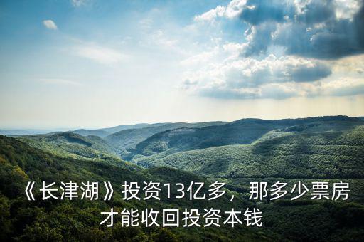 《長津湖》投資13億多，那多少票房才能收回投資本錢