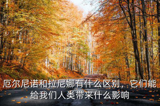 厄爾尼諾和拉尼娜有什么區(qū)別，它們能給我們?nèi)祟悗硎裁从绊? class=