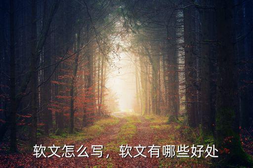 軟文怎么寫，軟文有哪些好處