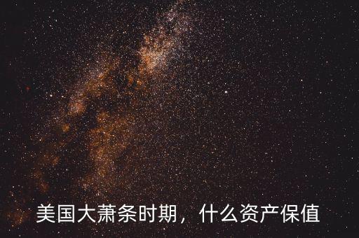 什么商品保值易兌換,什么資產保值