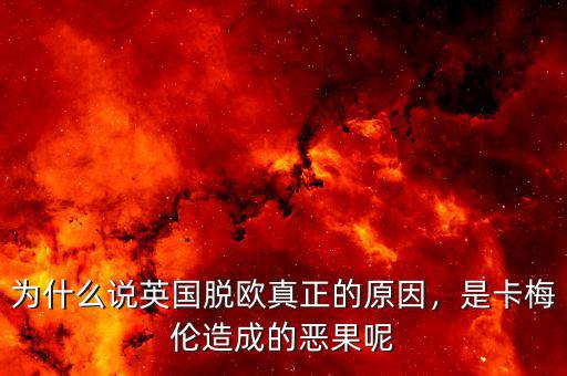 為什么說(shuō)英國(guó)脫歐真正的原因，是卡梅倫造成的惡果呢