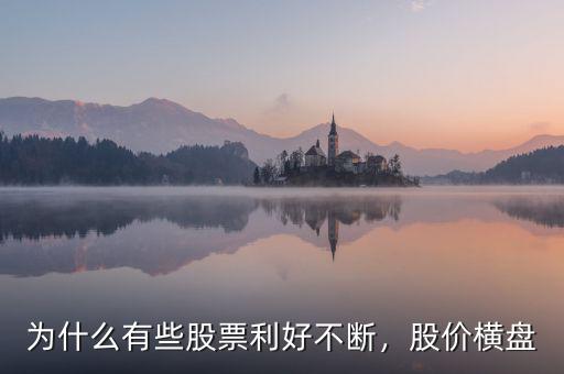為什么有些股票利好不斷，股價橫盤