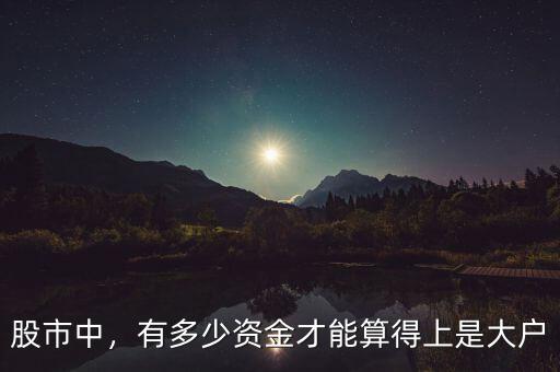 股市中，有多少資金才能算得上是大戶