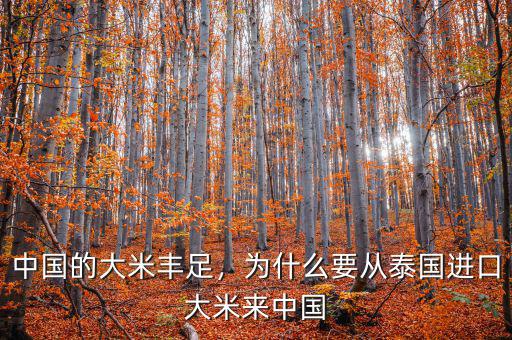 中國的大米豐足，為什么要從泰國進(jìn)口大米來中國