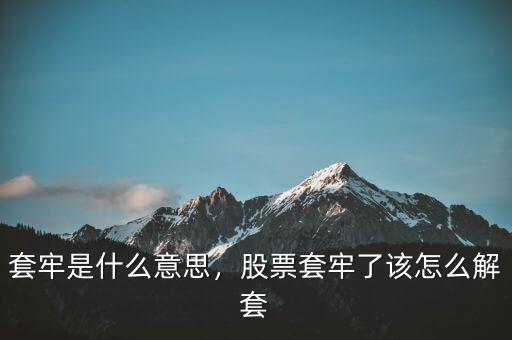 套牢是什么意思，股票套牢了該怎么解套