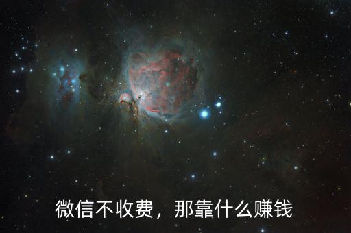 微信不收費，那靠什么賺錢
