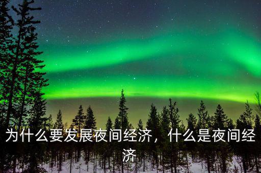 為什么要發(fā)展夜間經(jīng)濟，什么是夜間經(jīng)濟