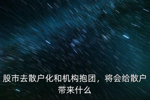 股市去散戶化和機(jī)構(gòu)抱團(tuán)，將會(huì)給散戶帶來什么