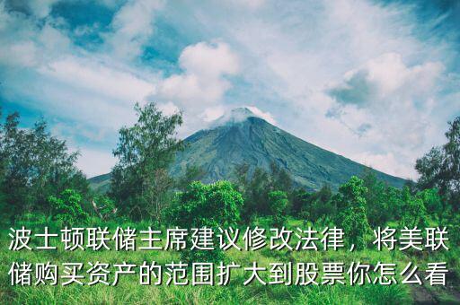 波士頓聯(lián)儲(chǔ)主席建議修改法律，將美聯(lián)儲(chǔ)購(gòu)買資產(chǎn)的范圍擴(kuò)大到股票你怎么看
