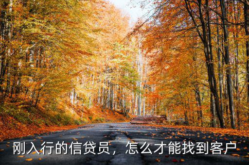 剛?cè)胄械男刨J員，怎么才能找到客戶