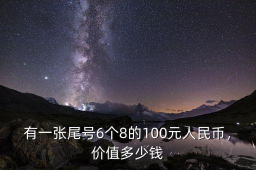 有一張尾號6個8的100元人民幣，價值多少錢