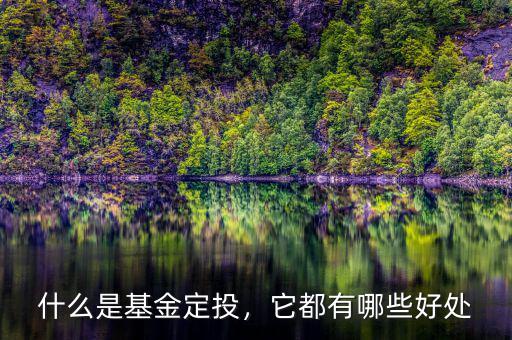 什么是基金定投，它都有哪些好處