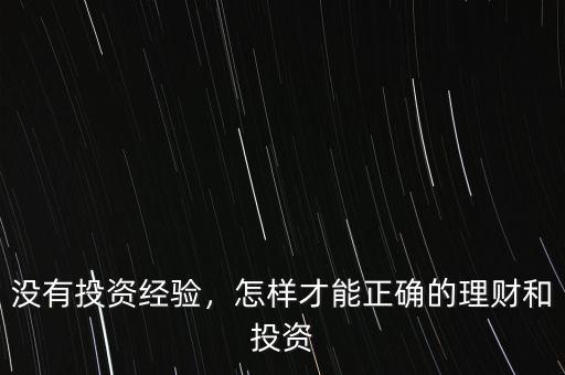 沒有投資經(jīng)驗，怎樣才能正確的理財和投資