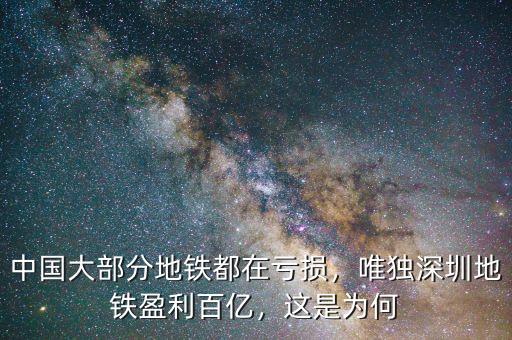中國(guó)大部分地鐵都在虧損，唯獨(dú)深圳地鐵盈利百億，這是為何