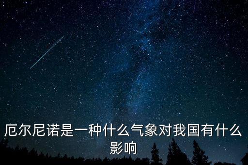 厄爾尼諾是一種什么氣象對(duì)我國有什么影響