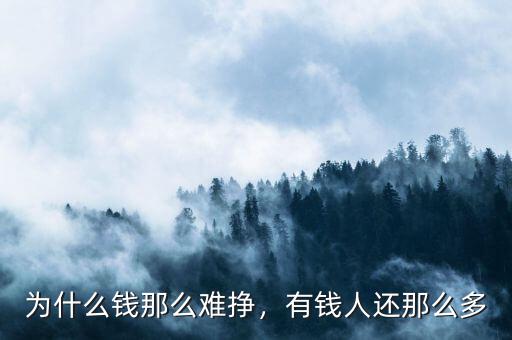 為什么錢(qián)那么難掙，有錢(qián)人還那么多