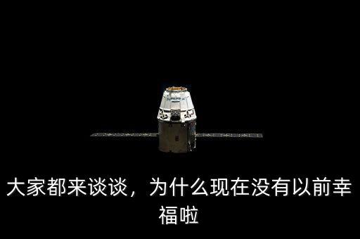 大家都來談?wù)?，為什么現(xiàn)在沒有以前幸福啦