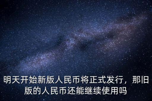 明天開始新版人民幣將正式發(fā)行，那舊版的人民幣還能繼續(xù)使用嗎