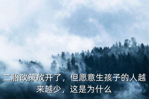 二胎政策放開了，但愿意生孩子的人越來(lái)越少，這是為什么
