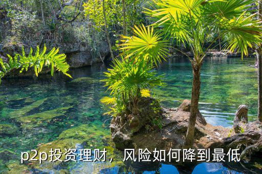 p2p投資理財，風(fēng)險如何降到最低