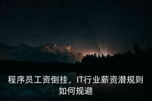 程序員工資倒掛，IT行業(yè)薪資潛規(guī)則如何規(guī)避