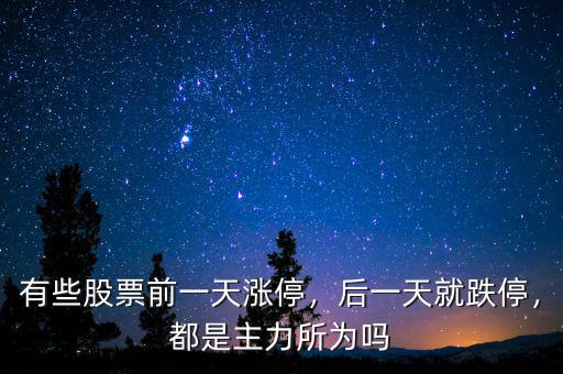 有些股票前一天漲停，后一天就跌停，都是主力所為嗎