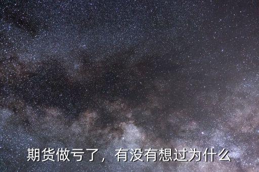 期貨做虧了，有沒(méi)有想過(guò)為什么