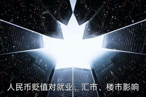人民幣貶值對就業(yè)、匯市、樓市影響