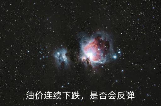 油價連續(xù)下跌，是否會反彈