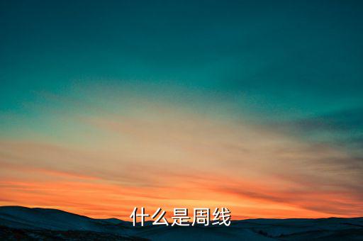 什么代表周線(xiàn),倒錘頭周K線(xiàn)是什么意思