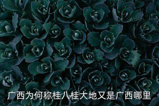 廣西簡稱桂跟什么有關,廣西的簡稱為桂