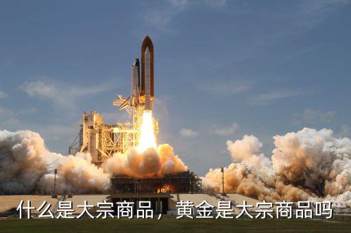 什么是大宗商品，黃金是大宗商品嗎