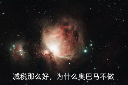 減稅那么好，為什么奧巴馬不做