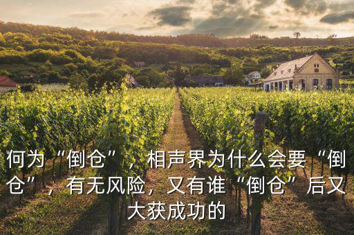 何為“倒倉”，相聲界為什么會要“倒倉”，有無風(fēng)險(xiǎn)，又有誰“倒倉”后又大獲成功的