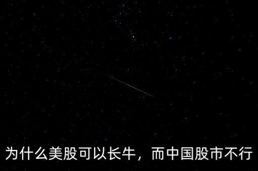 為什么美股可以長牛，而中國股市不行