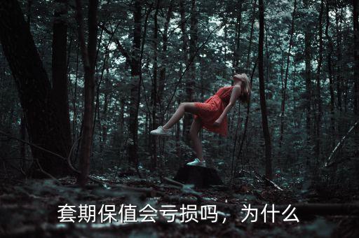 套期保值會(huì)虧損嗎，為什么