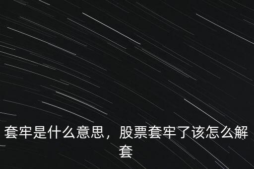 套牢是什么意思，股票套牢了該怎么解套