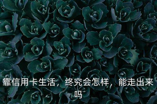 靠信用卡生活，終究會(huì)怎樣，能走出來(lái)嗎