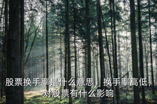 股票換手率是什么意思，換手率高低，對(duì)股票有什么影響