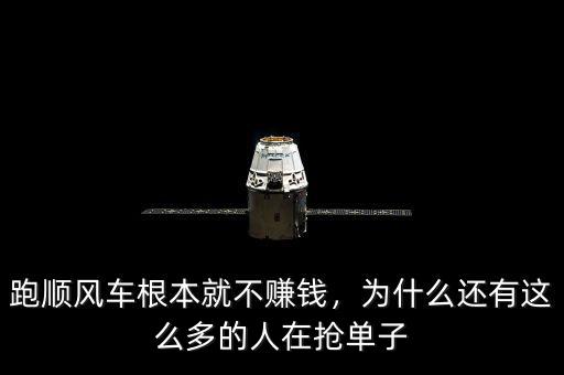 跑順風車根本就不賺錢，為什么還有這么多的人在搶單子