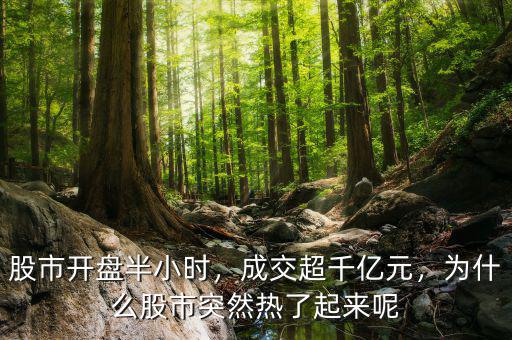 股市開(kāi)盤(pán)半小時(shí)，成交超千億元，為什么股市突然熱了起來(lái)呢