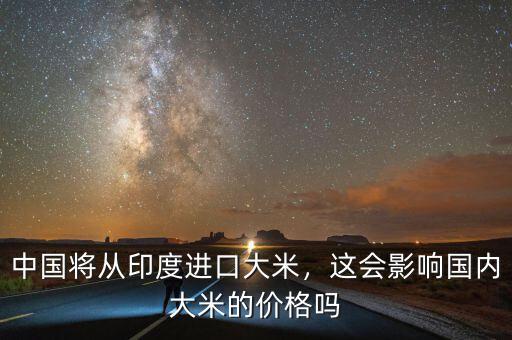 中國(guó)將從印度進(jìn)口大米，這會(huì)影響國(guó)內(nèi)大米的價(jià)格嗎