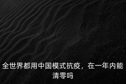 全世界都用中國模式抗疫，在一年內(nèi)能清零嗎