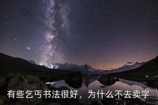有些乞丐書(shū)法很好，為什么不去賣(mài)字