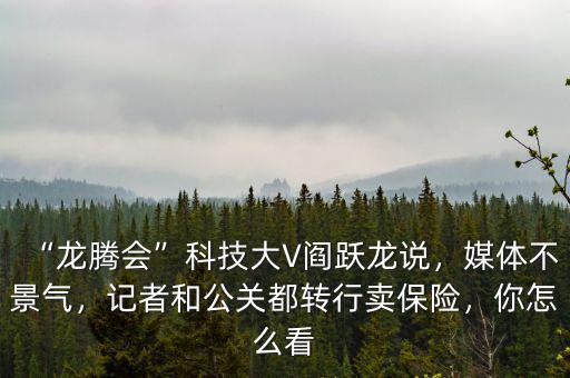 記者轉(zhuǎn)行做什么,記者和公關(guān)都轉(zhuǎn)行賣保險