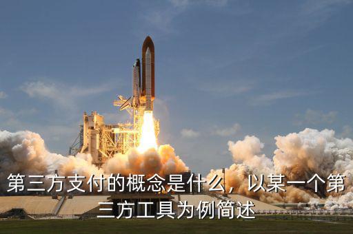 第三方支付的概念是什么，以某一個第三方工具為例簡述
