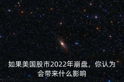 如果美國(guó)股市2022年崩盤，你認(rèn)為會(huì)帶來什么影響