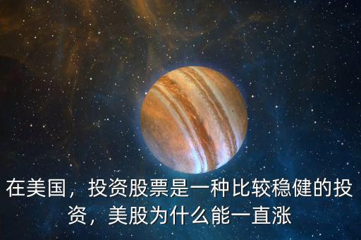 在美國，投資股票是一種比較穩(wěn)健的投資，美股為什么能一直漲