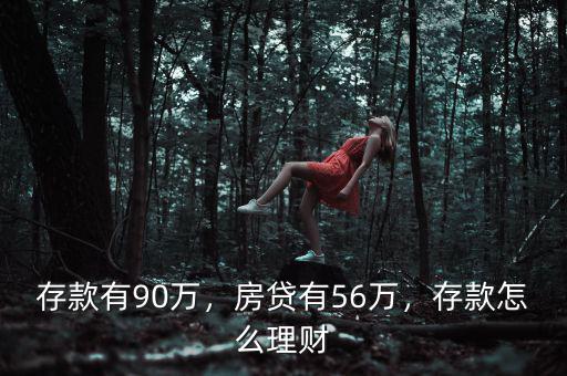 存款有90萬，房貸有56萬，存款怎么理財(cái)